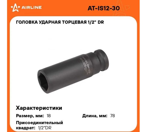 Головка ударная торцевая шестигранная удлинённая (18 мм; 1/2" DR) Airline AT-IS12-30