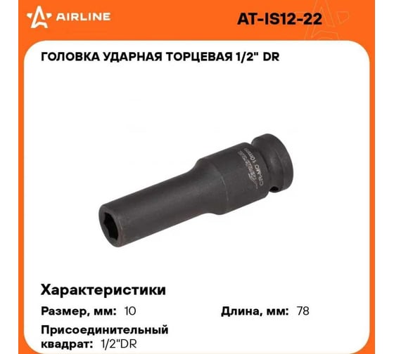 Головка ударная торцевая шестигранная удлинённая (10 мм; 1/2" DR) Airline AT-IS12-22