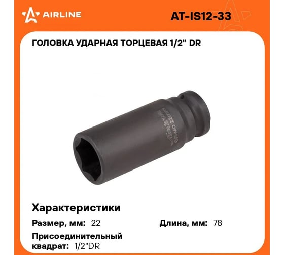 Головка ударная торцевая шестигранная удлинённая (22 мм; 1/2" DR) Airline AT-IS12-33