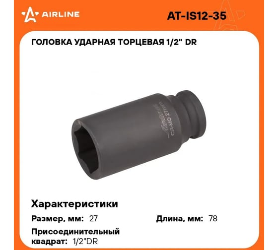 Головка ударная торцевая шестигранная удлинённая (27 мм; 1/2" DR) Airline AT-IS12-35