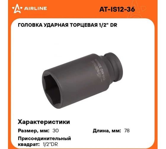 Головка ударная торцевая шестигранная удлинённая (30 мм; 1/2" DR) Airline AT-IS12-36