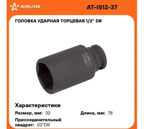 Головка ударная торцевая шестигранная удлинённая (32 мм; 1/2" DR) Airline AT-IS12-37
