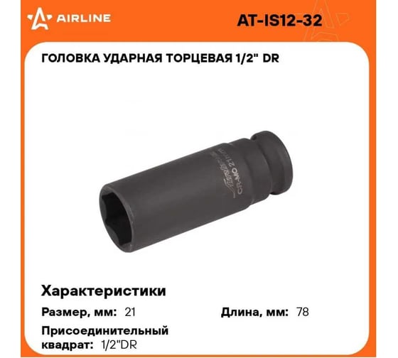 Головка ударная торцевая шестигранная удлинённая (21 мм; 1/2" DR) Airline AT-IS12-32
