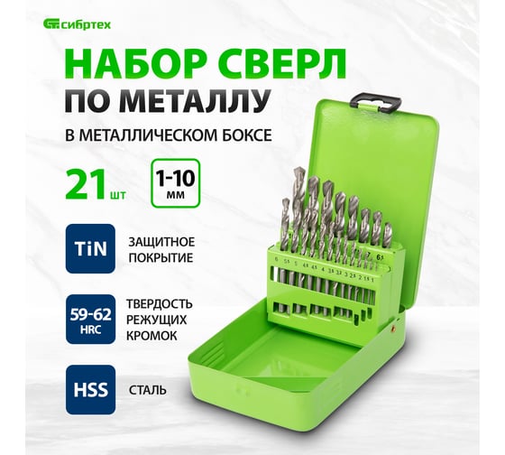 Набор сверл по металлу (1-10 мм; 21 шт.) СИБРТЕХ 723756