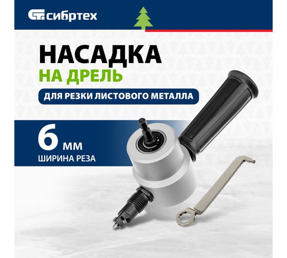 Насадка на дрель для резки листового металла СИБРТЕХ 78301