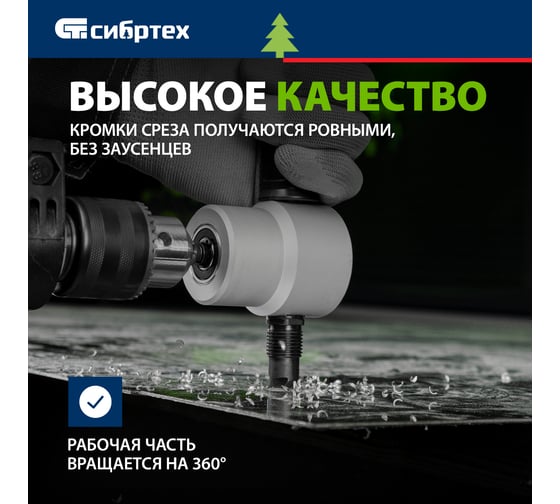 Насадка на дрель для резки листового металла СИБРТЕХ 78301