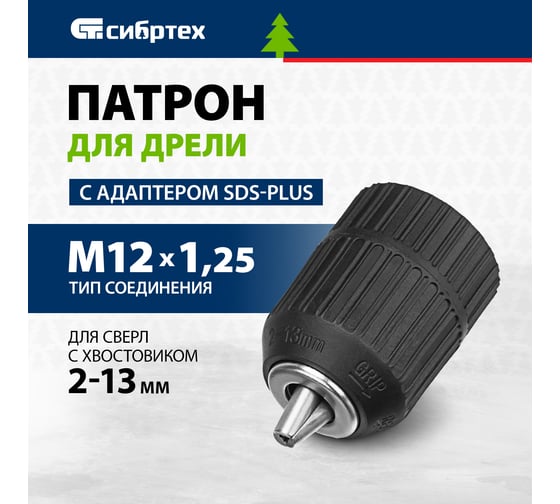 Патрон для дрели (2-13 мм; М12х1.25) СИБРТЕХ 168147
