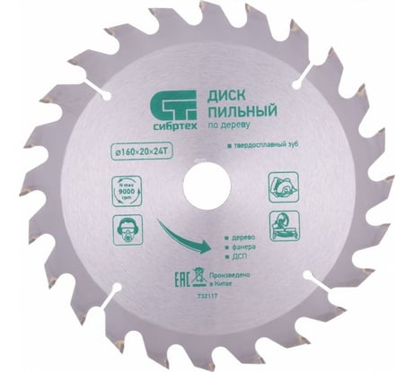 Пильный диск по дереву (160х20/16 мм; 24 зуба) СИБРТЕХ 732117