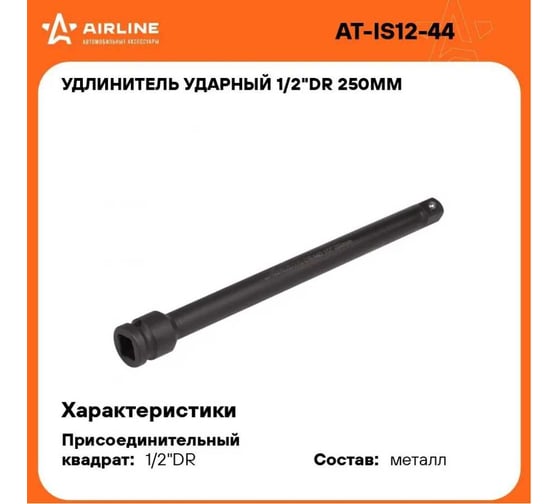 Удлинитель ударный (1/2" DR; 250 мм) Airline AT-IS12-44