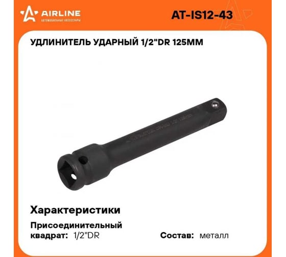 Удлинитель ударный (1/2" DR; 125 мм) Airline AT-IS12-43