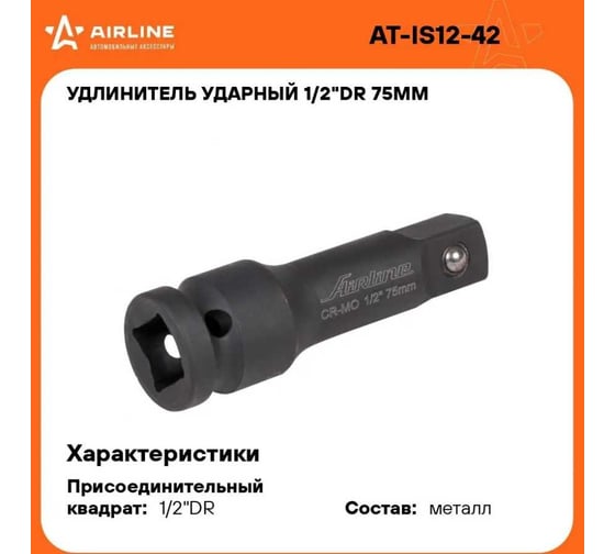 Удлинитель ударный (1/2" DR; 75 мм) Airline AT-IS12-42
