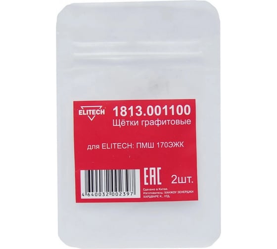 Щетки графитовые 2 шт для прямой шлифмашины ПМШ 170ЭЖК Elitech 1813.001100