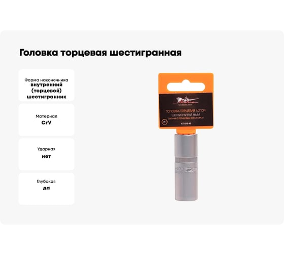 Головка торцевая шестигранная свечная с резиновым фиксатором (16 мм; 1/2" DR) Airline AT-S12-40