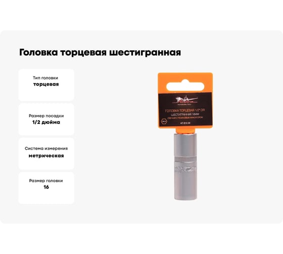 Головка торцевая шестигранная свечная с резиновым фиксатором (16 мм; 1/2" DR) Airline AT-S12-40