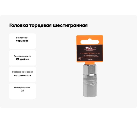 Головка торцевая шестигранная свечная с магнитным фиксатором (21 мм; 1/2" DR) Airline AT-S12-44