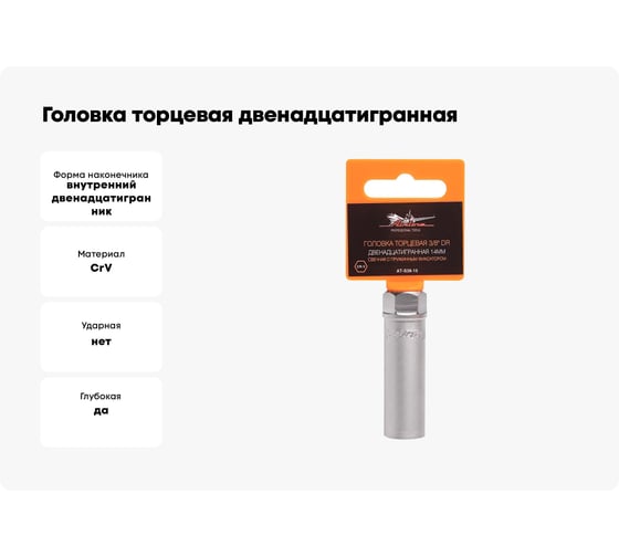 Головка торцевая двенадцатигранная свечная с пружинным фиксатором (14 мм; 3/8" DR) Airline AT-S38-15