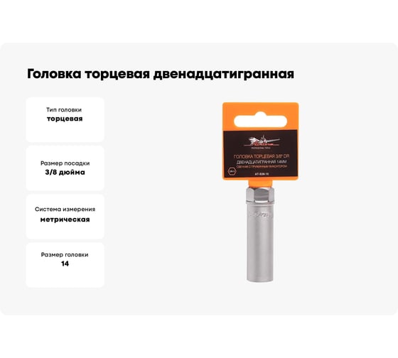 Головка торцевая двенадцатигранная свечная с пружинным фиксатором (14 мм; 3/8" DR) Airline AT-S38-15