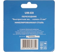 Переходник UM-E8 быстросъем мама-елка 8 мм CONCORDE 6619313