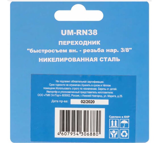 Переходник UM-RN38 быстросъем мама-наружная резьба 3/8" CONCORDE 6619308