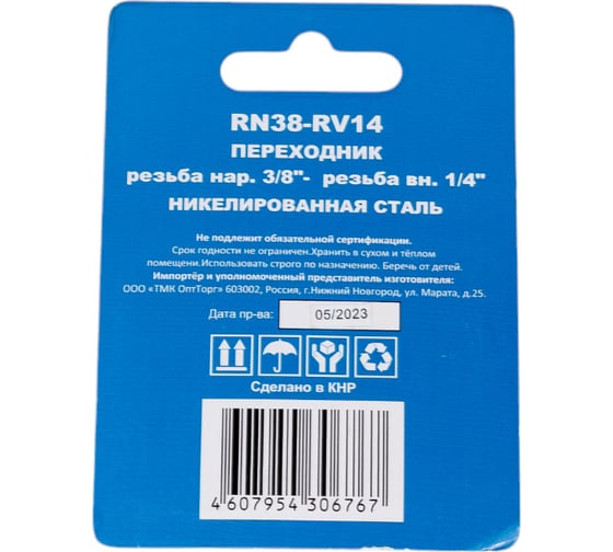 Переходник RN38-RV14 наружная резьба 3/8" - внутренняя резьба 1/4" CONCORDE 6619338