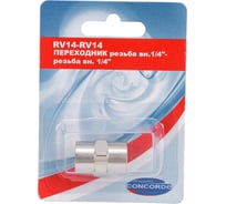 Переходник RV14-RV14 внутренняя резьба 1/4" - 1/4" CONCORDE 6619332