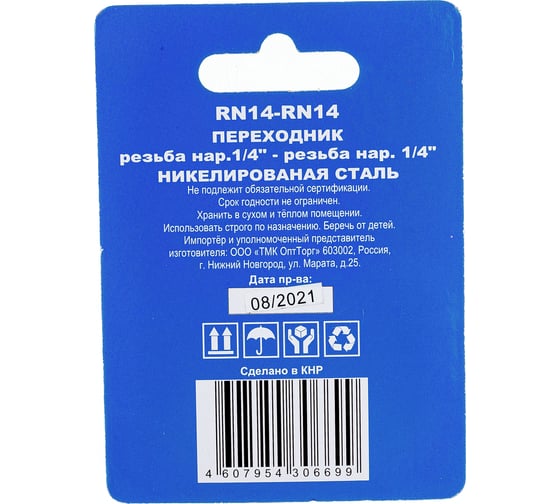 Переходник RN14-RN14 наружная резьба 1/4" - 1/4" CONCORDE 6619328