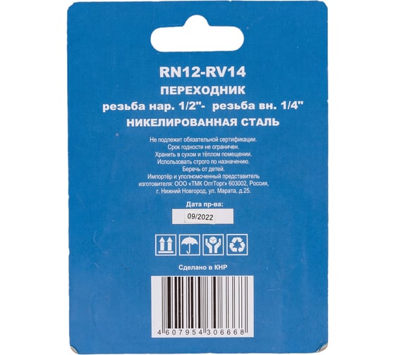 Переходник RN12-RV14 наружная резьба 1/2" – внутренняя резьба 1/4" CONCORDE 6619339