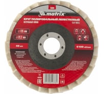 Круг полировальный лепестковый из натурального войлока (125х22,2 мм) MATRIX 75934
