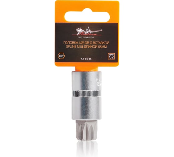 Головка 1/2" DR, с вставкой SPLINE M18, 55 мм Airline AT-BS-65 1