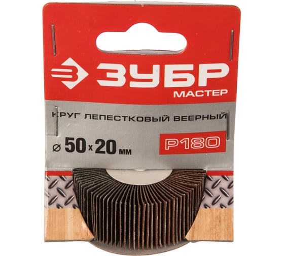 Круг шлифовальный веерный лепестковый (20х50 мм; P180) Зубр 36601-180