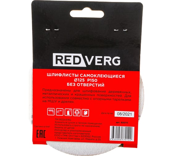 Самоклеящиеся шлифлист REDVERG без отверстий 125мм Р150 5шт 920711 6624207