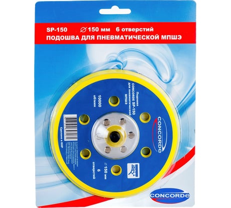Подошва шлифовальная с 6 отверстиями CD-OS150 150 мм для пневмошлифмашины CONCORDE 6629386