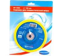 Подошва шлифовальная CD-OS150H 150 мм для пневмошлифмашины CONCORDE 6629387