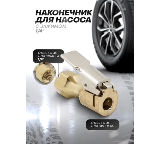 Наконечник для подкачки шин внутренняя резьба 1/4" Forsage F-ATC-12(56979)
