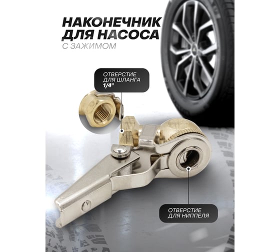 Наконечник для подкачки шин внутренняя резьба 1/4" Forsage F-ATC-05(56976)