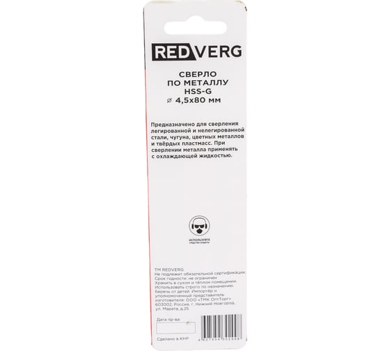 Сверло по металлу HSS-G (4.5х47х80 мм) REDVERG 6621045
