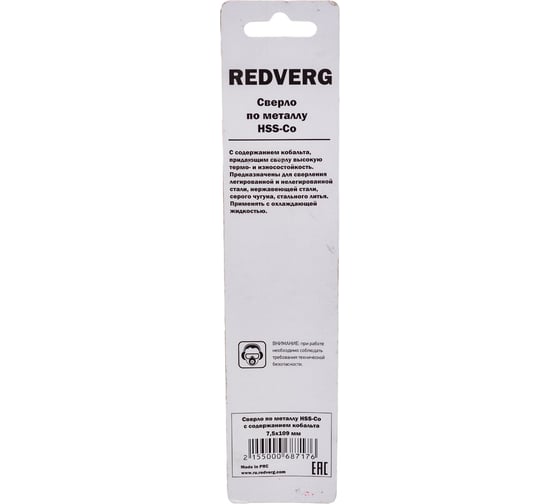 Сверло по металлу кобальтовое HSS-Со (7.5х69х109 мм) REDVERG 6621080