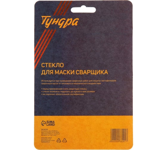 Стекло для маски сварщика, поликарбонат, 110x90 мм, 2 шт ТУНДРА 9438091