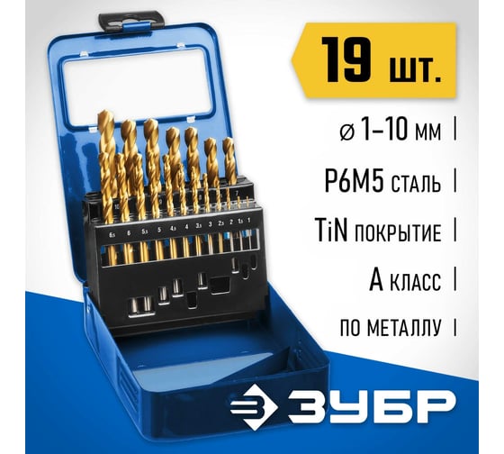Набор сверл по металлу ЗУБР Титан сталь Р6М5, 1-10 мм, 19 шт 29617-H19_z01