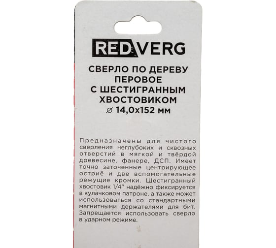 Сверло по дереву перовое HCS 14х152 мм REDVERG 6621142