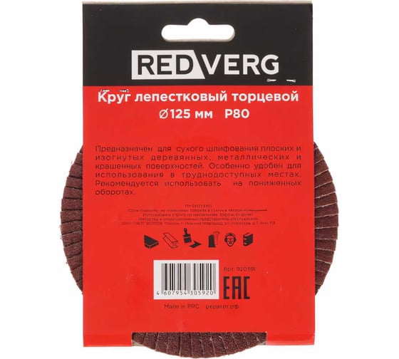 Круг лепестковый торцевой (125х22.23 мм; Р80) REDVERG 6624175