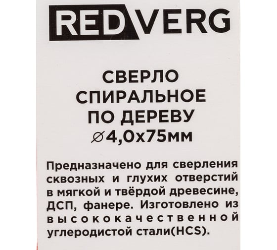 Сверло по дереву HCS (2 шт; 4х44х75 мм) REDVERG 6621121