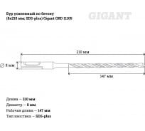 Бур усиленный по бетону (8x210 мм; SDS-plus) Gigant GRD 11105