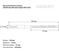 Бур усиленный по бетону (10x160 мм; SDS-plus) Gigant GRD 11033