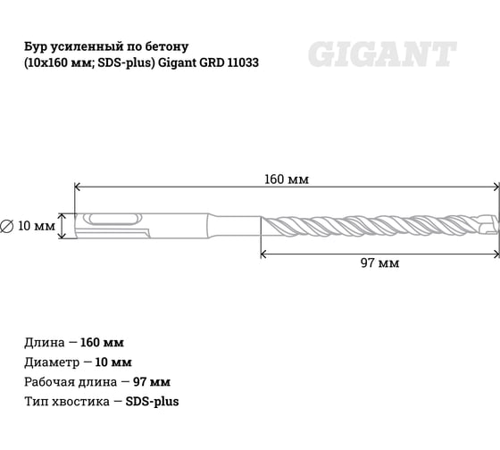 Бур усиленный по бетону SDS-plus (10x160 мм) Gigant GRD 11033
