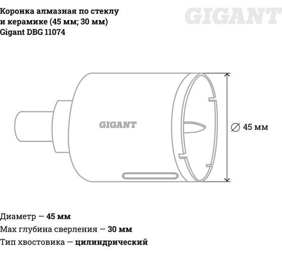 Коронка алмазная по стеклу и керамике (45 мм; 30 мм) Gigant DBG 11074