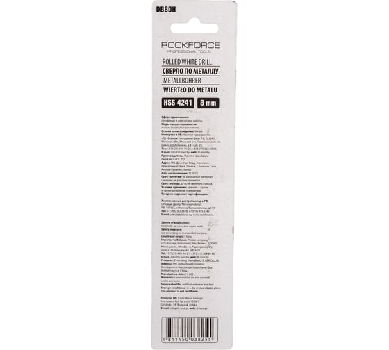 Сверло по металлу (8 мм; HSS-Co; в блистере) ROCKFORCE RF-DB80H(29124)