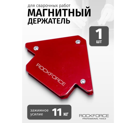 Фиксатор магнитный 11 кг для сварочных работ ROCKFORCE RF-115W11(28777)