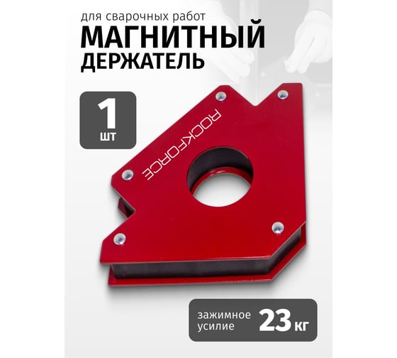 Магнитный фиксатор для сварочных работ Rockforce 23кг, 135°, 45°, 90° в блистере RF-115W23(28778)