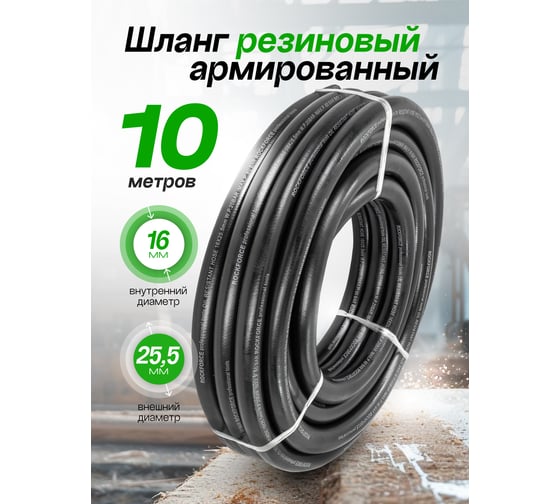 Шланг резиновый армированный бензо-маслостойкий (10 м; 16 мм) ROCKFORCE RF-AHC-55/2B(26156)